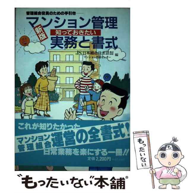 【中古】 マンション管理知っておきたい実務と書式 管理組合役員のための手引き 新版 / 日本総合住生活マンション相談センター、日本総合