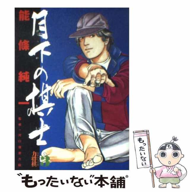 【中古】 月下の棋士 3 (力将棋) (ビッグコミックス) / 能条純一 / 小学館 [コミック]【メール便送料無料】｜au PAY マーケット