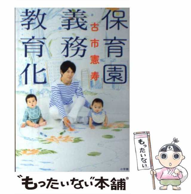 PAY　中古】　憲寿　保育園義務教育化　PAY　古市　小学館　もったいない本舗　au　[単行本]【メール便送料無料】の通販はau　マーケット　マーケット－通販サイト