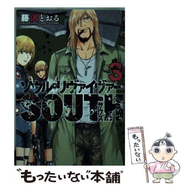 【中古】 ソウルリヴァイヴァーＳＯＵＴＨ ３/ヒーローズ/藤沢とおる ソウルリヴァイヴァーSOUTH(3) (ヒーローズコミックス) | 藤沢