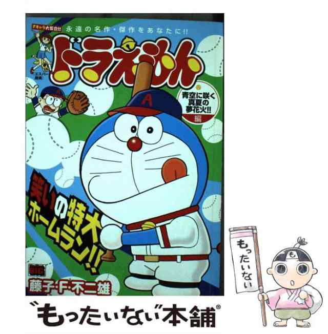 中古】 ドラえもん 青空に咲く真夏の夢花火！！編 （My First Big ...