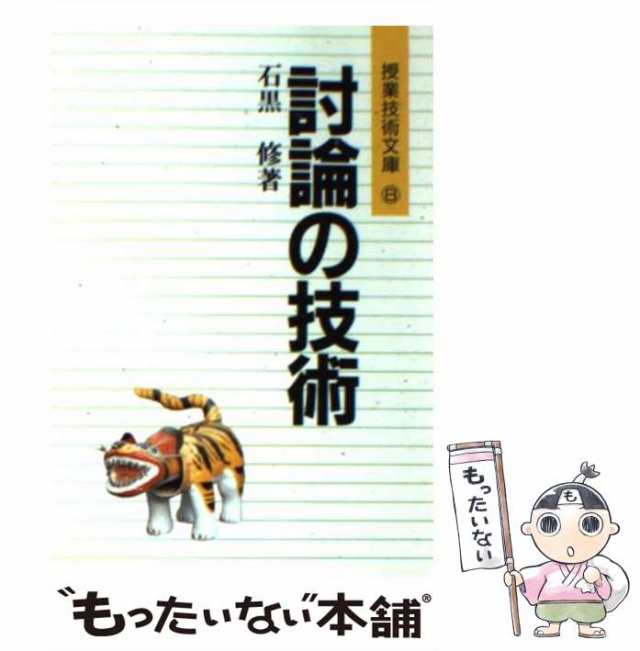 討論の技術/明治図書出版/石黒修