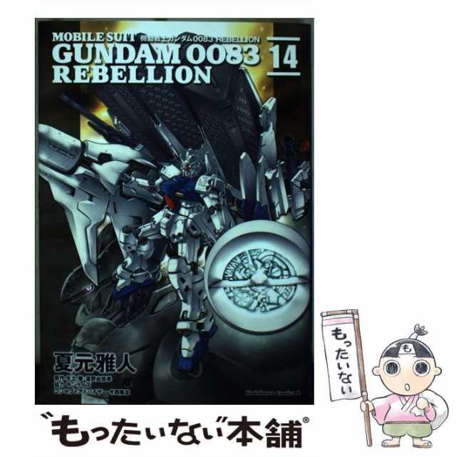 中古】 機動戦士ガンダム0083 REBELLION 14 (角川コミックス・エース