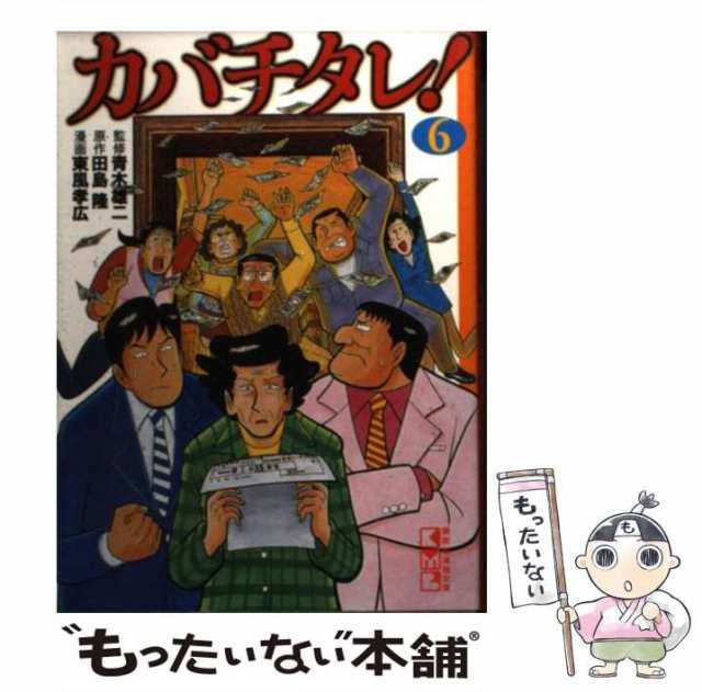 中古】 カバチタレ! 6 (講談社漫画文庫) / 青木雄二、田島隆 / 講談社