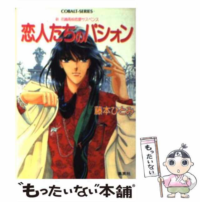 中古】 恋人たちのパシォン 新 花織高校恋愛サスペンス （コバルト文庫） / 藤本 ひとみ / 集英社 [文庫]【メール便送料無料】の通販はau  PAY マーケット - もったいない本舗 | au PAY マーケット－通販サイト