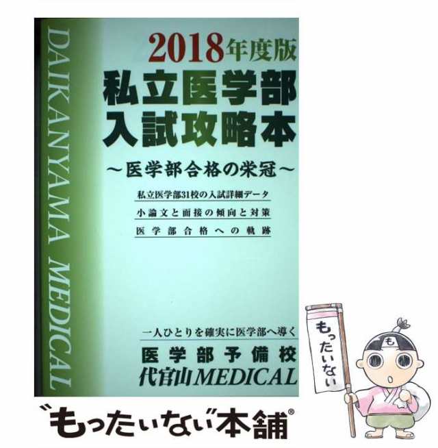 医学部予備校代官山MEDICAL　PAY　医学部合格の栄冠　[単行本]【メーの通販はau　医学部予備校代官山MEDICAL　2018年度版　PAY　中古】　マーケット－通販サイト　もったいない本舗　私立医学部入試攻略本　マーケット　au