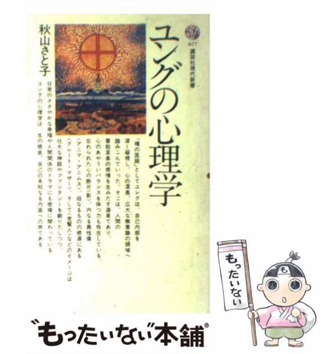 中古】 ユングの心理学 （講談社現代新書） / 秋山 さと子 / 講談社 ...