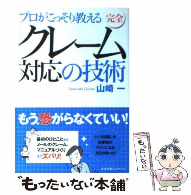 中古】 プロがこっそり教える完全「クレーム対応」の技術 / 山崎一