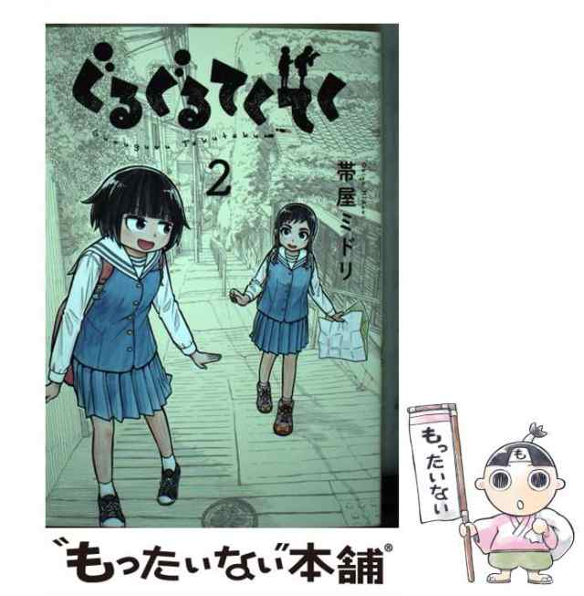 中古】 ぐるぐるてくてく 2 (LINE COMICS) / 帯屋ミドリ / LINE