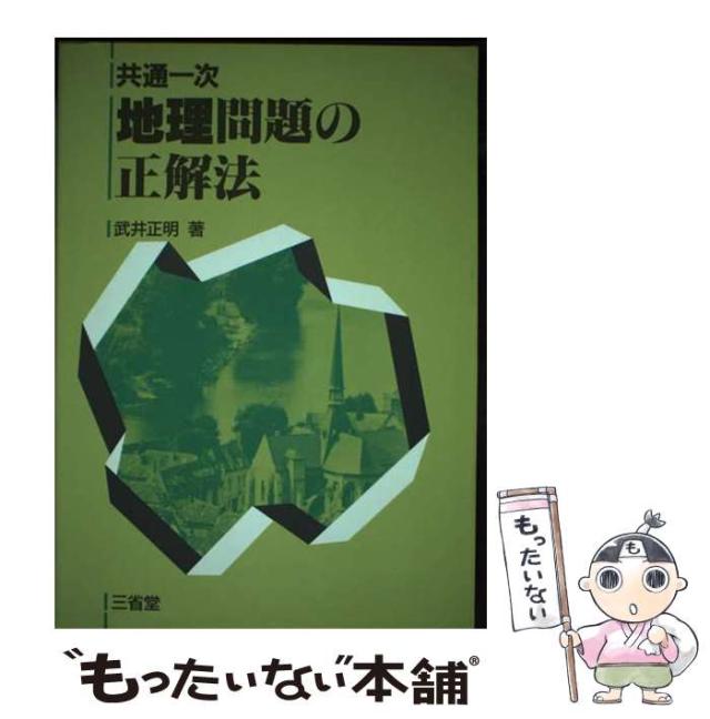【中古】 共通一次地理問題の正解法 / 武井正明 / 三省堂 [単行本]【メール便送料無料】の通販は 21,460円