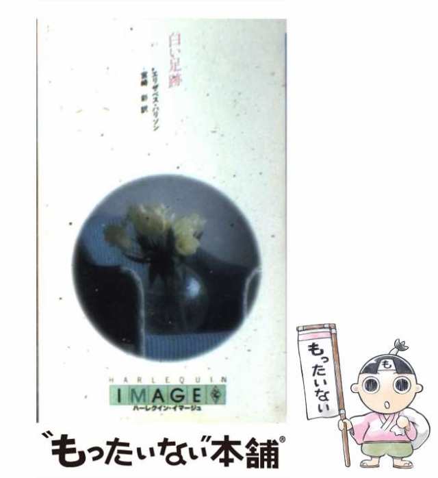 中古】 白い足跡/ハーパーコリンズ・ジャパン/エリザベス