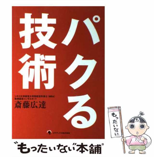 【中古】 パクる技術 / 斎藤 広達 / ゴマブックス [単行本]【メール便送料無料】｜au PAY マーケット