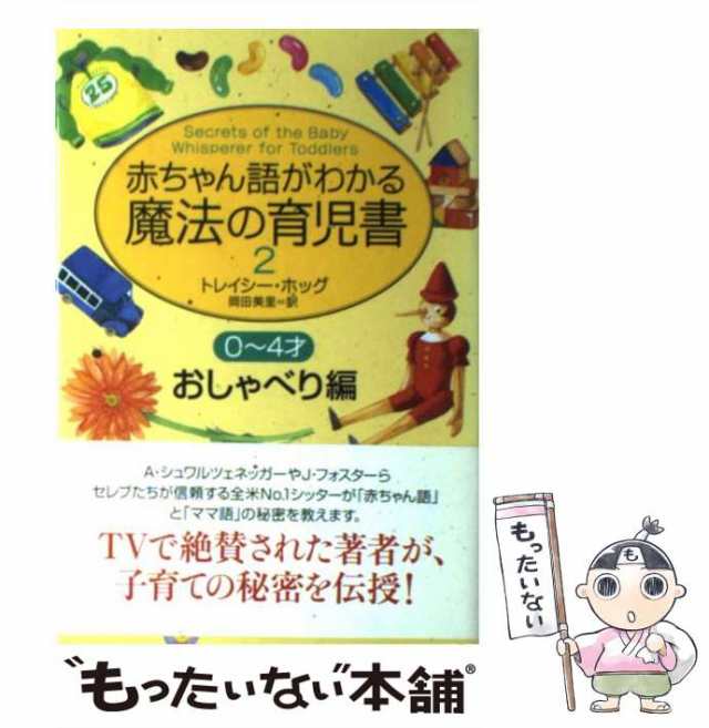 トレイシ－・ホッグの赤ちゃん語がわかる子育て大全 - 雑誌