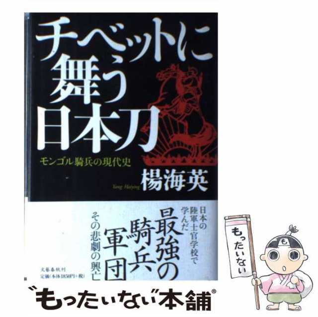 中古】 チベットに舞う日本刀 モンゴル騎兵の現代史 / 楊 海英 / 文藝