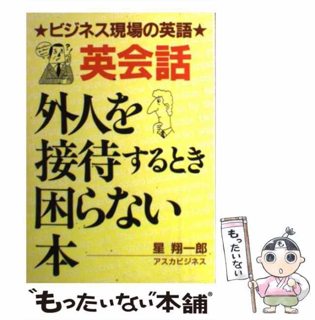 街角から街はずれまで絵でみるひとり歩き英会話/明日香出版社/石橋 ...