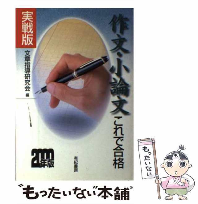 公式限定 福袋 - 公式通販オンラインショップ 中古】 実戦版 文章指導研究 / 2000年版 作文・小論文これで合格 ビジネス+経済