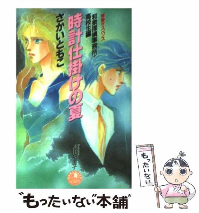 時計仕掛けの夏 和泉探偵事務所・高校生編/白泉社/さかいともこ