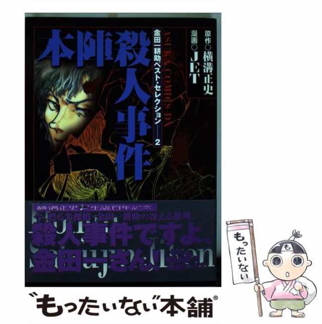 【中古】 本陣殺人事件 (あすかコミックスDX. 金田一耕助ベスト・セレクション 2) / 横溝正史、Jet / 角川書店  [コミック]【メール便送料｜au PAY マーケット