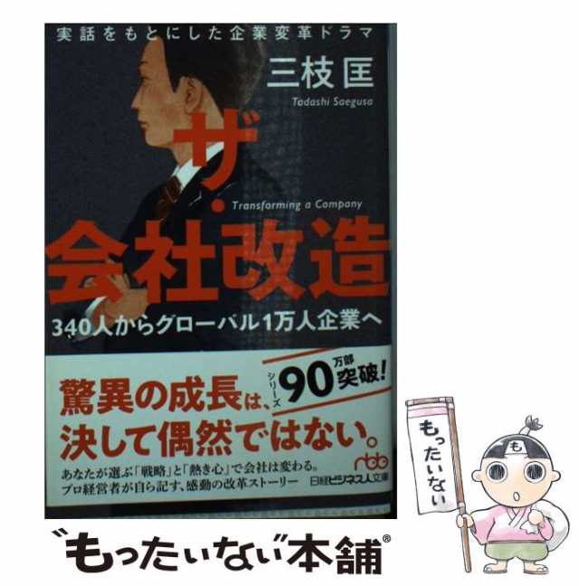 中古】 ザ・会社改造 340人からグローバル1万人企業へ （日経ビジネス ...