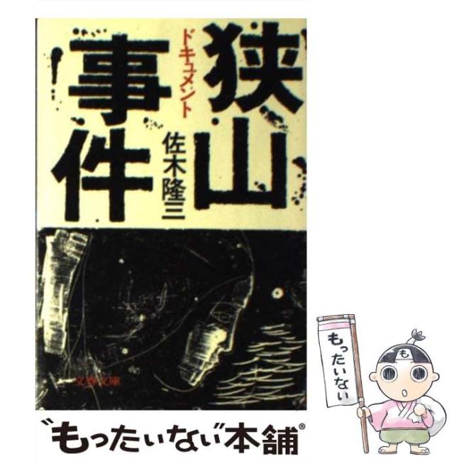 中古】 ドキュメント狭山事件 （文春文庫） / 佐木 隆三 / 文藝