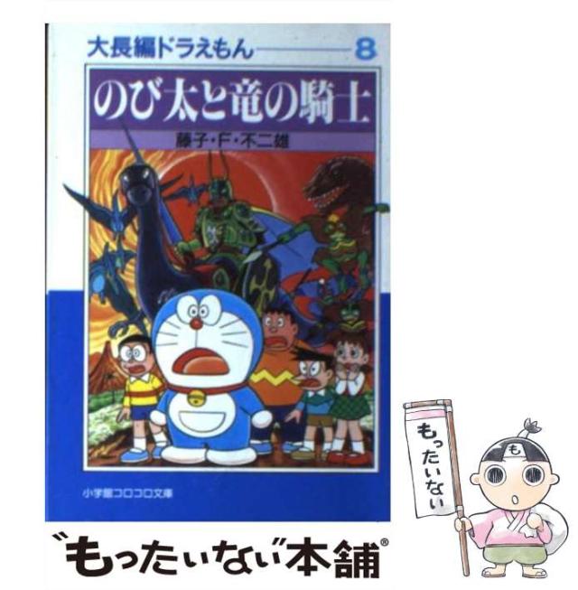 【中古】 ドラえもん 爆笑！！人間コントロール編/小学館/藤子・Ｆ・不二雄 ドラえもん7[爆笑編] (小学館コロコロ文庫 ふ 1-7) | 藤子・F