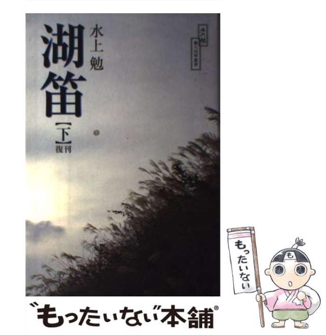 【中古】 湖笛 上 復刊/ごま書房新社/水上勉 中古】 湖笛 上 復刊/ごま書房新社/水上勉 Amazon.co.jp: 湖笛