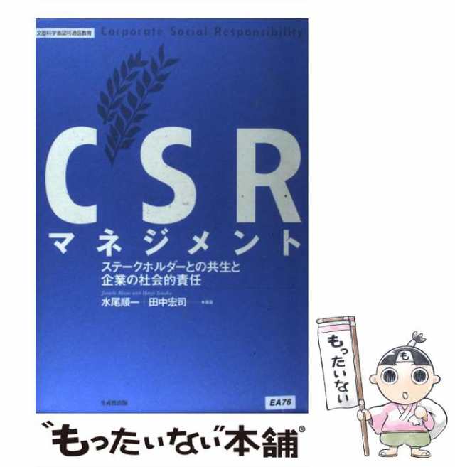 中古】 CSRマネジメント ステークホルダーとの共生と企業の社会的責任 水尾 順一、 田中 宏司 生産性出版  [単行本]【メール便送料の通販はau PAY マーケット もったいない本舗 au PAY マーケット－通販サイト