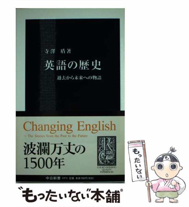 【中古】 英語の歴史 過去から未来への物語 （中公新書） / 寺澤 盾 / 中央公論新社 [新書]【メール便送料無料】｜au PAY マーケット