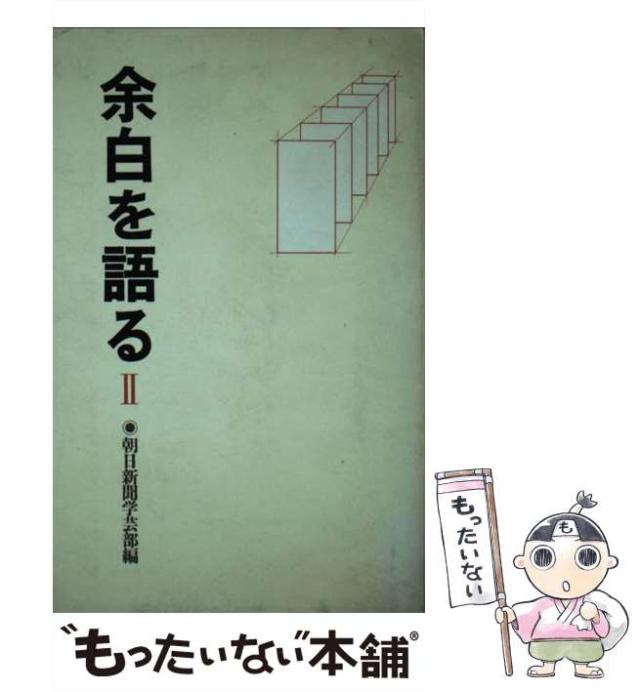 【中古】 余白を語る 2 / 朝日新聞学芸部、朝日新聞社 / 朝日新聞社 [単行本]【メール便送料無料】の通販は