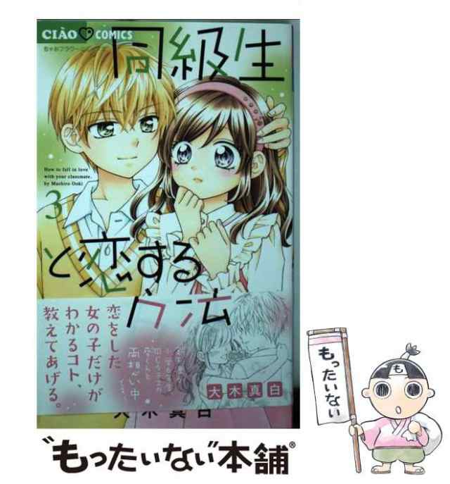 【中古】 同級生と恋する方法 3 （ちゃおコミックス） / 大木 真白 / 小学館 [コミック]【メール便送料無料】｜au PAY マーケット