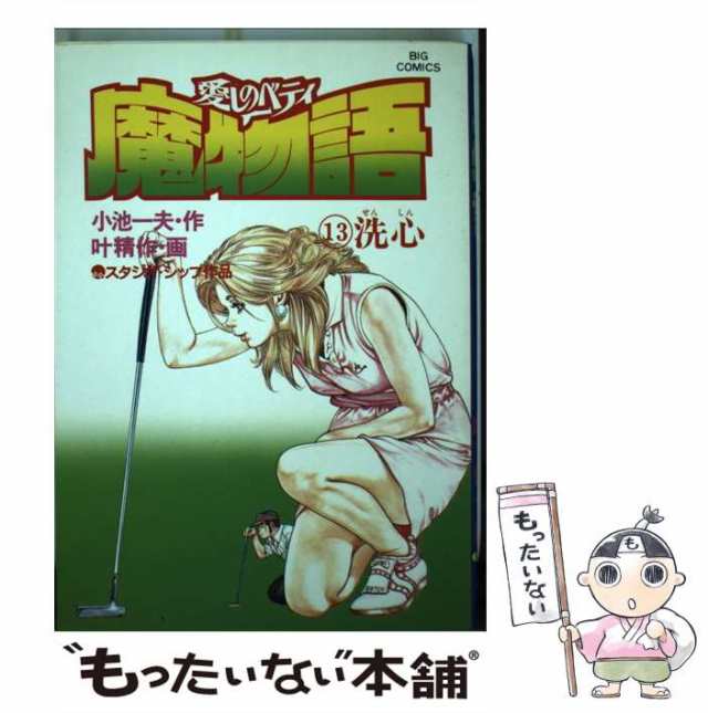 【中古】 魔物語 13 （ビッグコミックス） / 叶 精作、 小池 一夫 / 小学館 [コミック]【メール便送料無料】｜au PAY マーケット