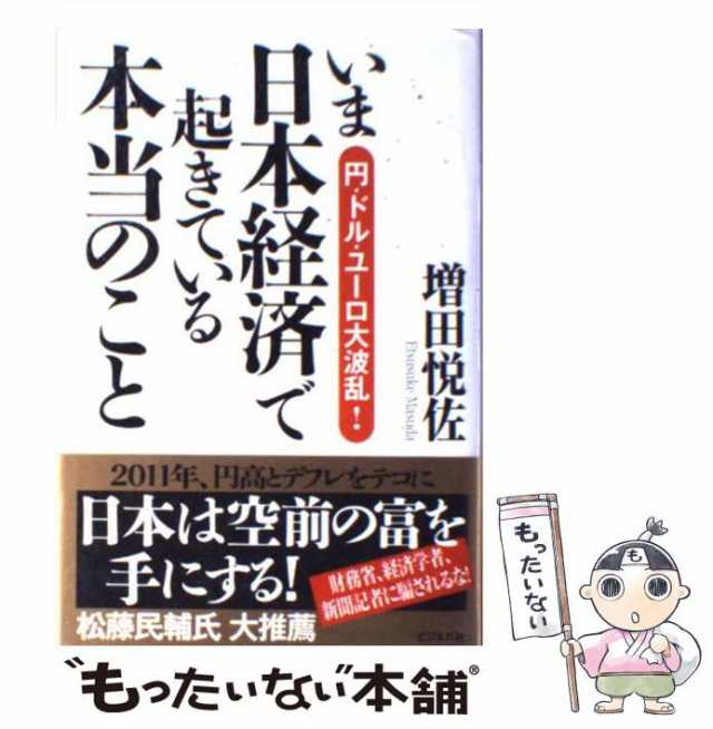 中古】 いま日本経済で起きている本当のこと 円・ドル・ユーロ大波乱