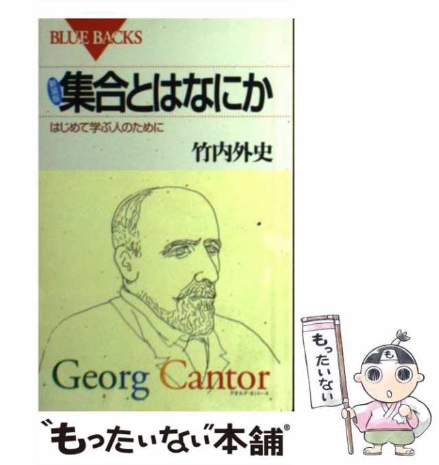 中古】 集合とはなにか はじめて学ぶ人のために 新装版 (ブルー