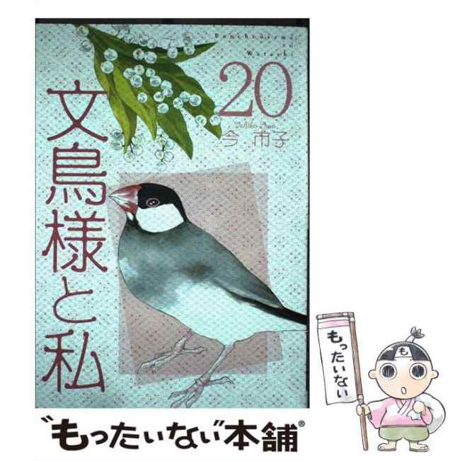 中古】 文鳥様と私 20 （LGAコミックス） / 今 市子 / 青泉社