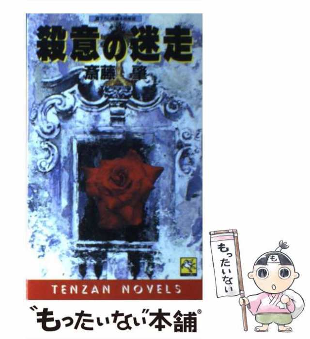 殺意の迷走 長編本格推理/天山出版/斎藤肇（１９６０ー）1989年05月01