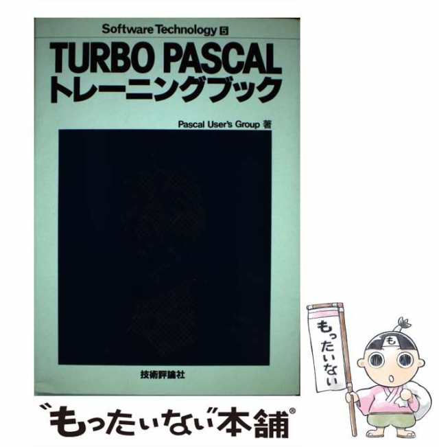 中古】 TURBO Pascalトレーニングブック (Software technology 5 ...