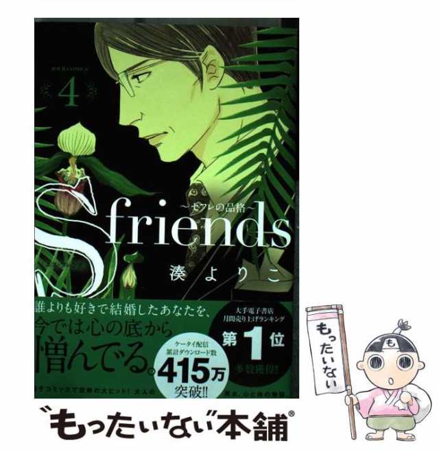 s-friends セフレの品格 1〜13巻 - 女性漫画