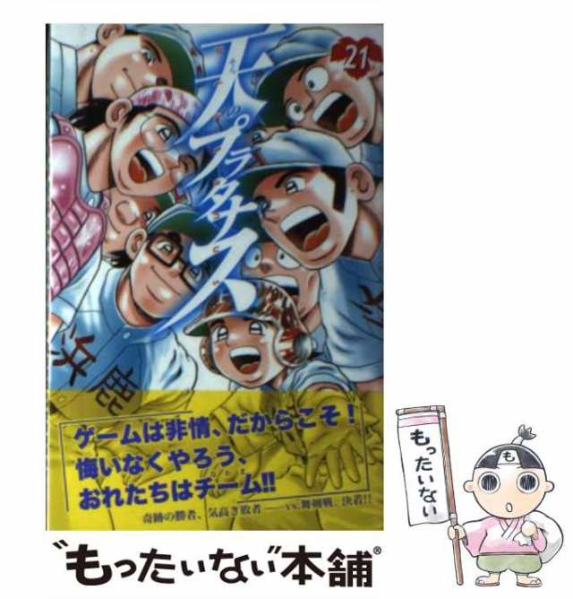 【中古】 天(そら)のプラタナス 21 (講談社コミックス KCGM1414. MONTHLY SHONEN MAGAZINE COMICS) /  七三太朗、川三番地 / 講談社 [コミ｜au PAY マーケット