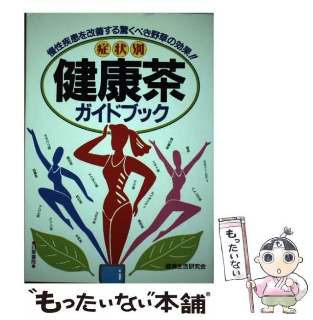 【中古】 症状別・健康茶ガイドブック 慢性疾患を改善する驚くべき野草の効果！/日東書院本社/健康生活研究会 中古】 症状別・健康茶ガイドブック 慢性疾患を改善する驚くべき