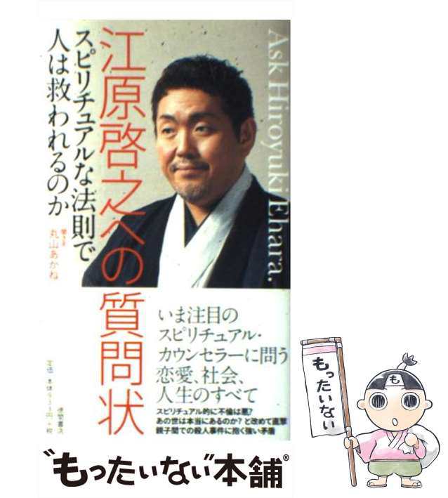 中古】 江原啓之への質問状 スピリチュアルな法則で人は救われる