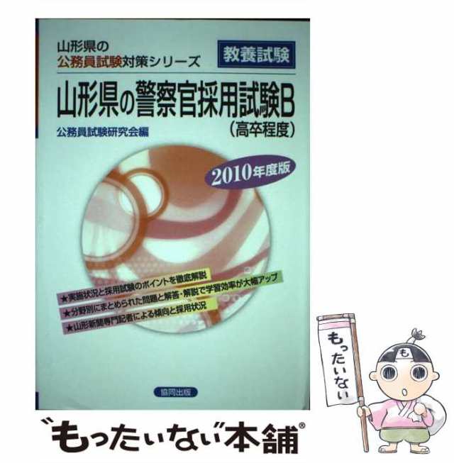 山形県の警察官採用試験Ｂ ２０１０年度版/協同出版/公務員試験研究会