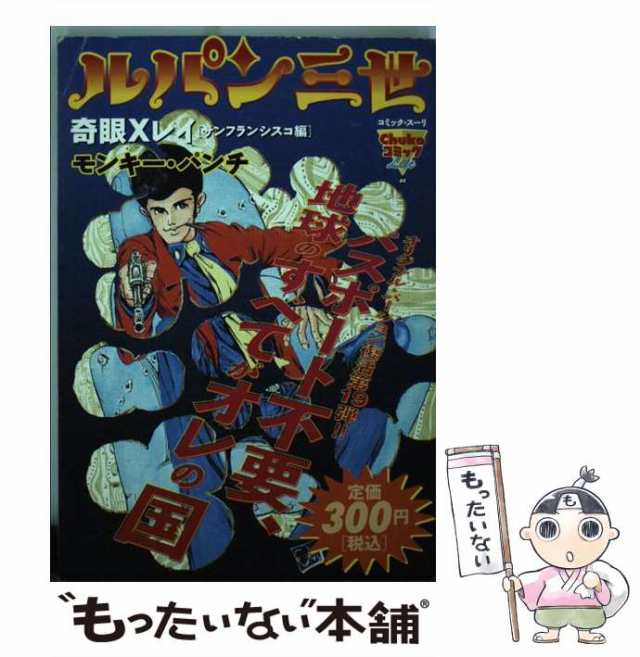 ルパン三世 奇眼Ｘレイ/中央公論新社/モンキー・パンチ