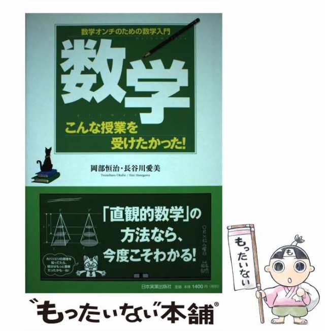 中古】 数学こんな授業を受けたかった! 数学オンチのための数学入門