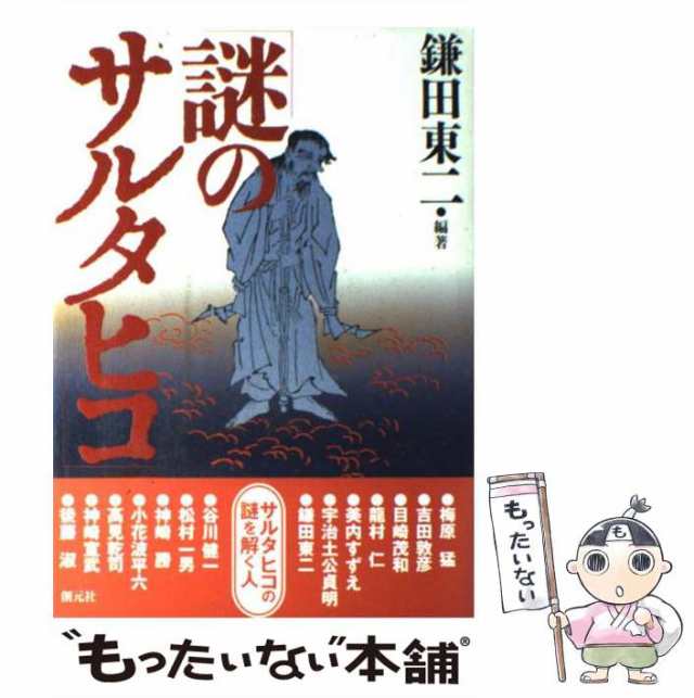 中古】 謎のサルタヒコ / 鎌田 東二 / 創元社 [単行本]【メール