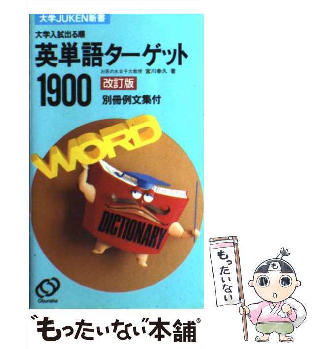 中古】 英単語ターゲット1900 大学入試出る順 改訂版 (大学juken新書