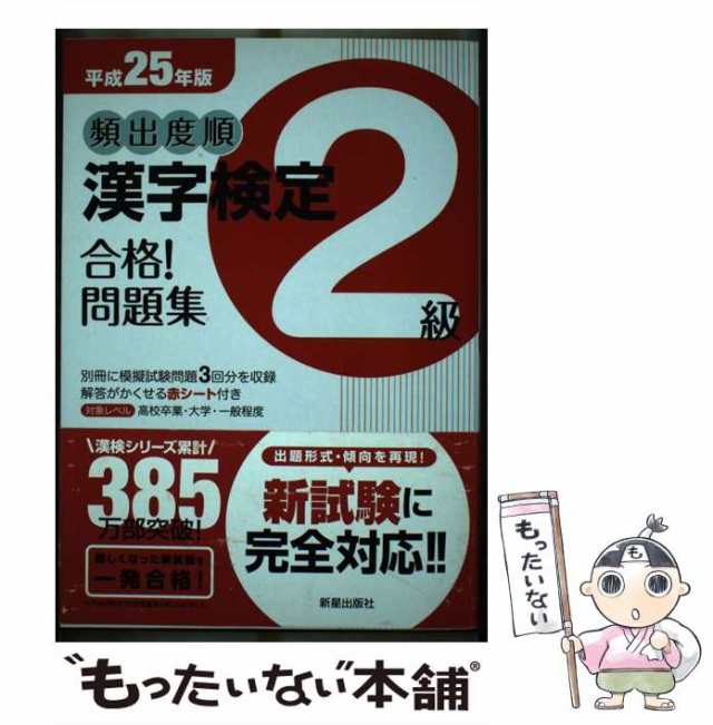 正規取扱店】 頻出度順 漢字検定準２級 合格 問題集 ２０２０年度版 漢字学習教育推進研究会 編者