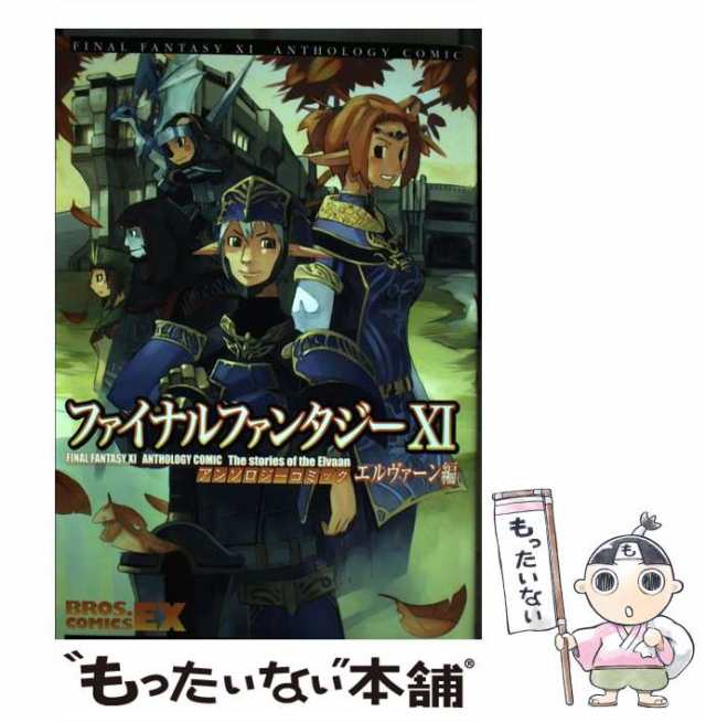 【中古】 ファイナルファンタジー11アンソロジーコミック エルヴァーン編 (Bros.comics EX) / エンターブレイン / エンターブレイン  [コ｜au PAY マーケット