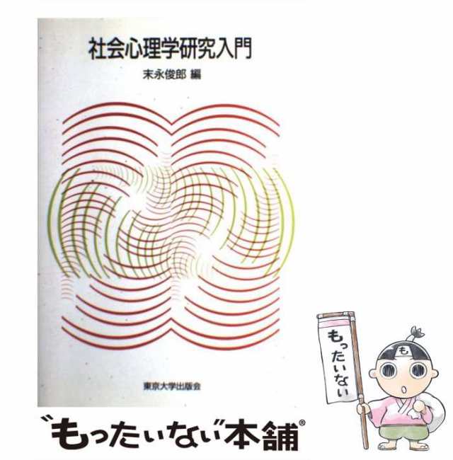 心理学 東京大学出版 - 人文/社会