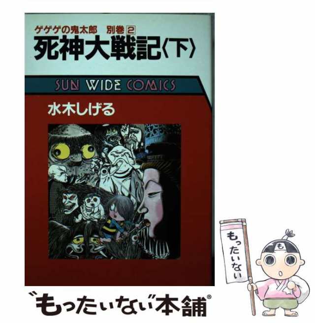 【中古】 死神大戦記 ゲゲゲの鬼太郎別巻 下 (Sun wide comics) / 水木しげる / 朝日ソノラマ  [単行本]【メール便送料無料】｜au PAY マーケット