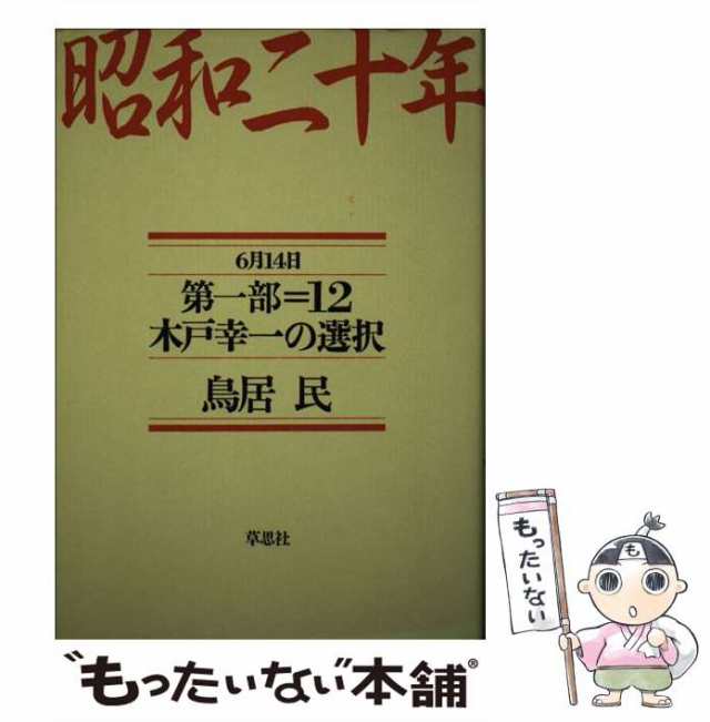 au　PAY　もったいない本舗　鳥居民　木戸幸一の選択　第1部　PAY　12　マーケット　中古】　草思社　[単行本]【メール便送料無料】の通販はau　昭和二十年　6月14日　マーケット－通販サイト